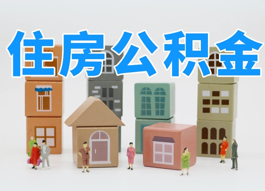 公积金转月供的办理流程-张家口公积金代办平台